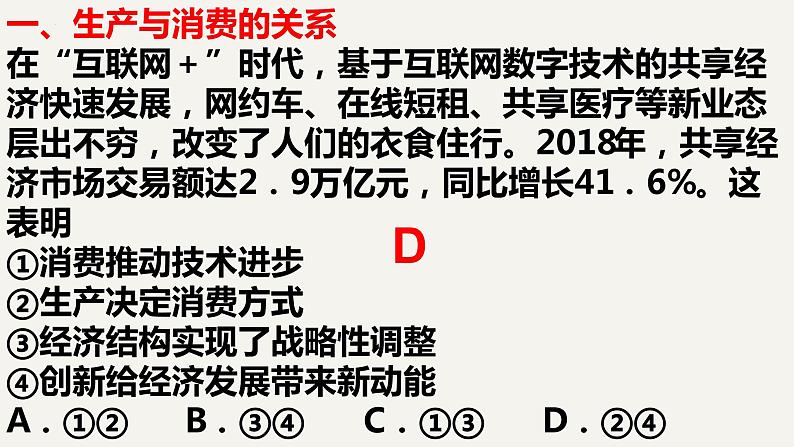 专题二 生产理论-2023年高考政治二轮复习专题精讲课件（人教版）03