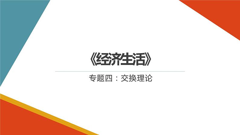 专题四 交换理论-2023年高考政治二轮复习专题精讲课件（人教版）第1页