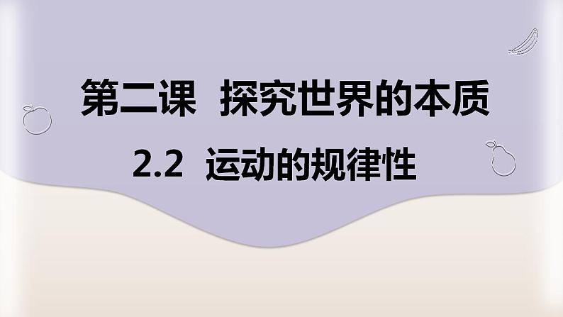 2.2 运动的规律性 课件02