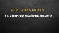 高中政治 (道德与法治)人教统编版必修2 经济与社会公有制为主体 多种所有制经济共同发展评课ppt课件