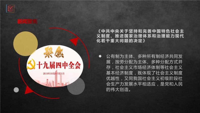高中政治 (道德与法治)人教统编版必修2 经济与社会公有制为主体 多种所有制经济共同发展评课ppt课件-教习网|课件下载