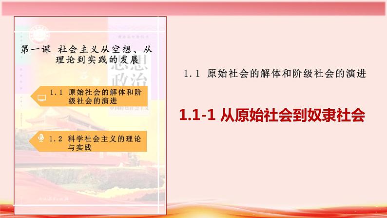 1.1 原始社会到封建社会 课件第2页