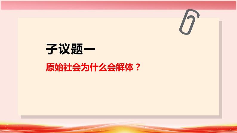 1.1 原始社会到封建社会 课件第4页