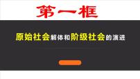 高中政治 (道德与法治)人教统编版必修1 中国特色社会主义原始社会的解体和阶级社会的演进说课ppt课件