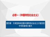 1.4 只有坚持和发展中国特色社会主义才能实现中华民族伟大复兴 复习课件