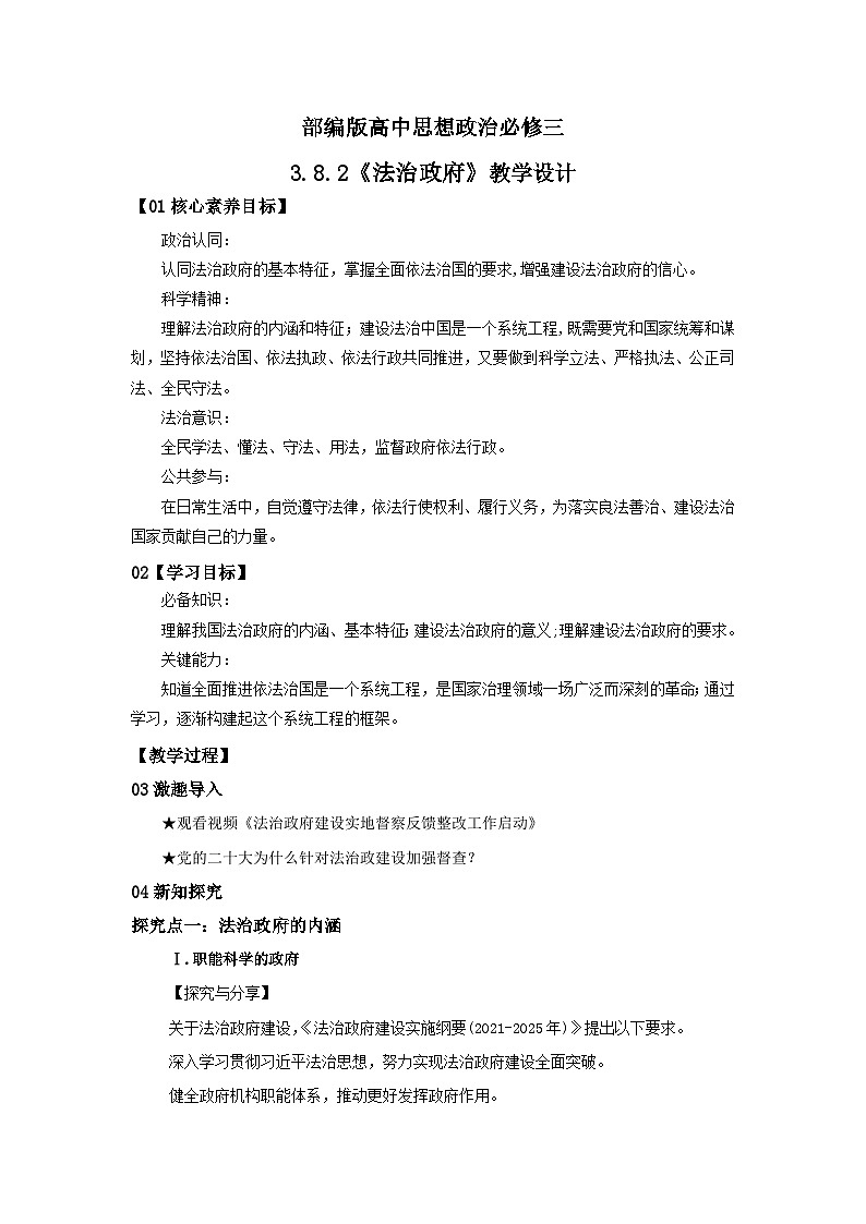 【核心素养目标】部编版必修三：3.8.2《法治政府》课件+教案+同步分层练习+视频01