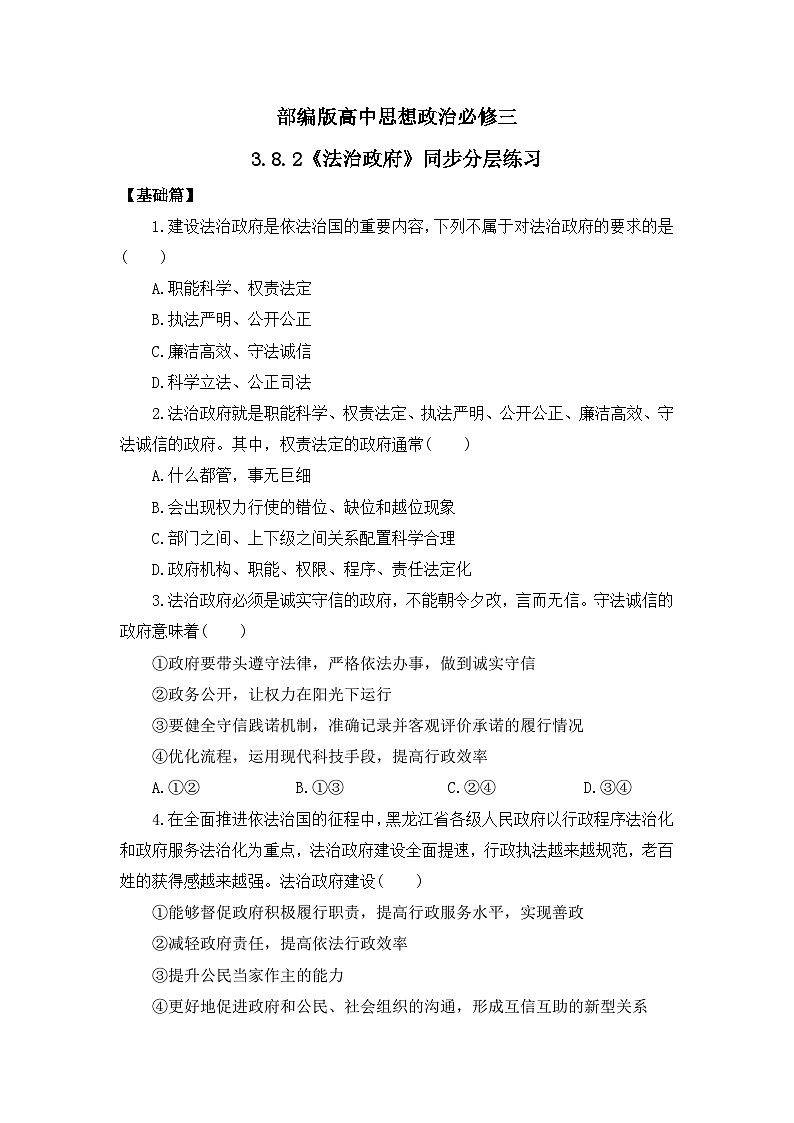 【核心素养目标】部编版必修三：3.8.2《法治政府》课件+教案+同步分层练习+视频01