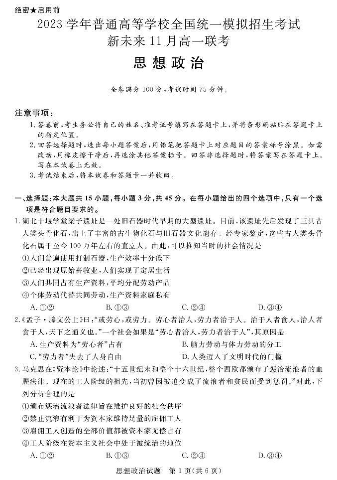 河南省新未来2023届高一11月联考政治试题（PDF版附解析）01