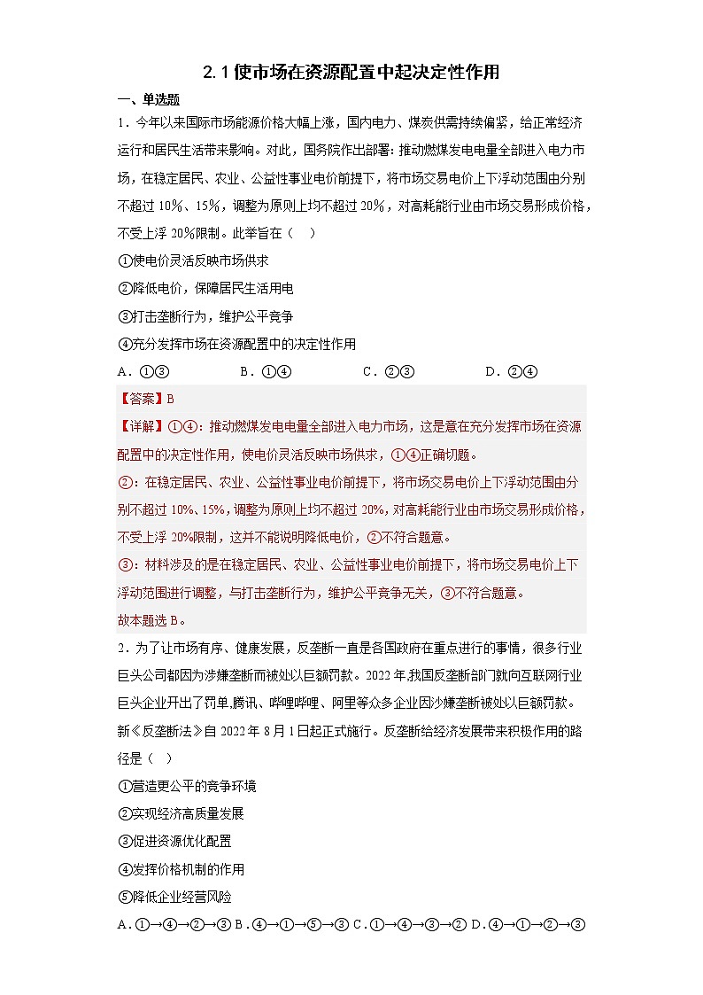 2.1使市场在资源配置中起决定性作用教师版-d0104a9d307849fd8ec7f945ad240749第1页