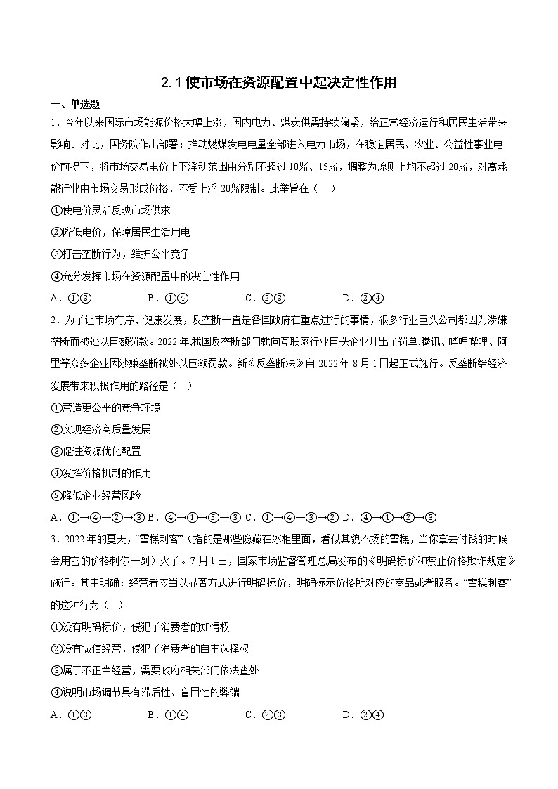 2.1使市场在资源配置中起决定性作用学生版版-e8a698b0613e4536af901af6a7633b9d第1页
