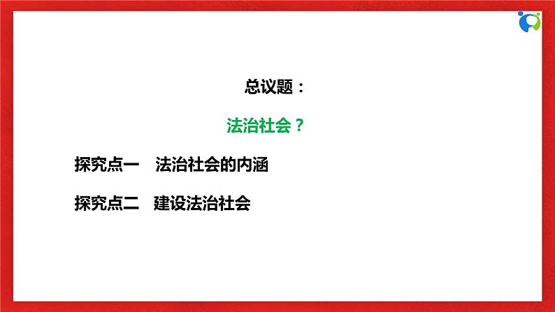 【核心素养目标】部编版必修三：3.8.3《法治社会》课件+教案+同步分层练习+视频06