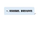 3.1 世界是普遍联系的 课件