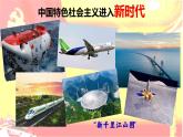 4.1 中国特色社会主义进入新时代 课件