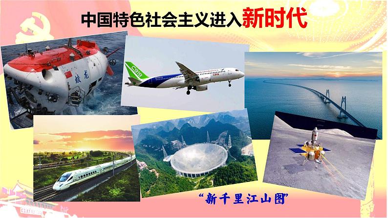 4.1 中国特色社会主义进入新时代 课件第1页