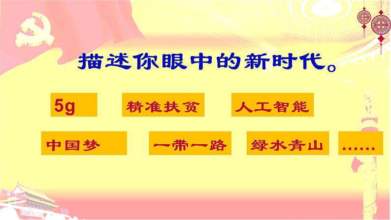4.1 中国特色社会主义进入新时代 课件第2页