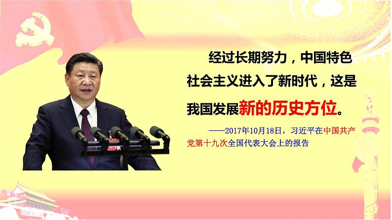 4.1 中国特色社会主义进入新时代 课件第3页