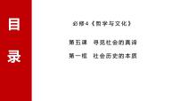 必修4 哲学与文化社会历史的本质课文ppt课件