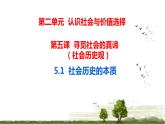 5.1 社会历史的本质 课件