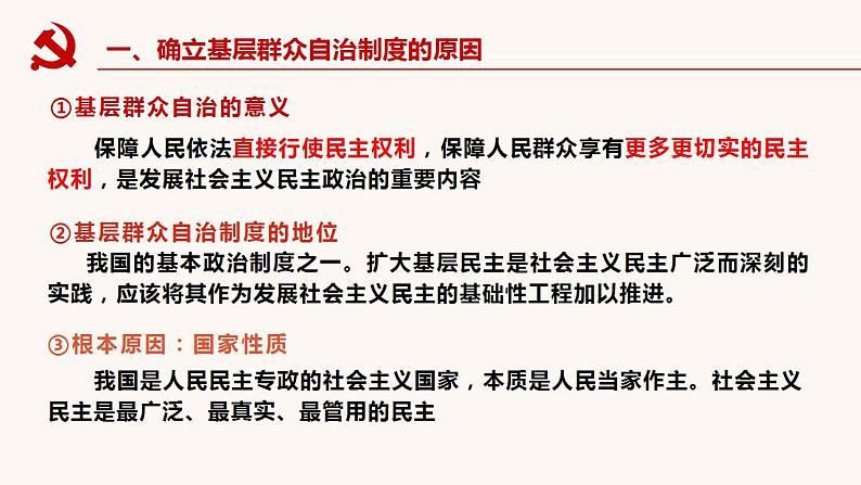 6.3 基层群众自治制度 课件第3页