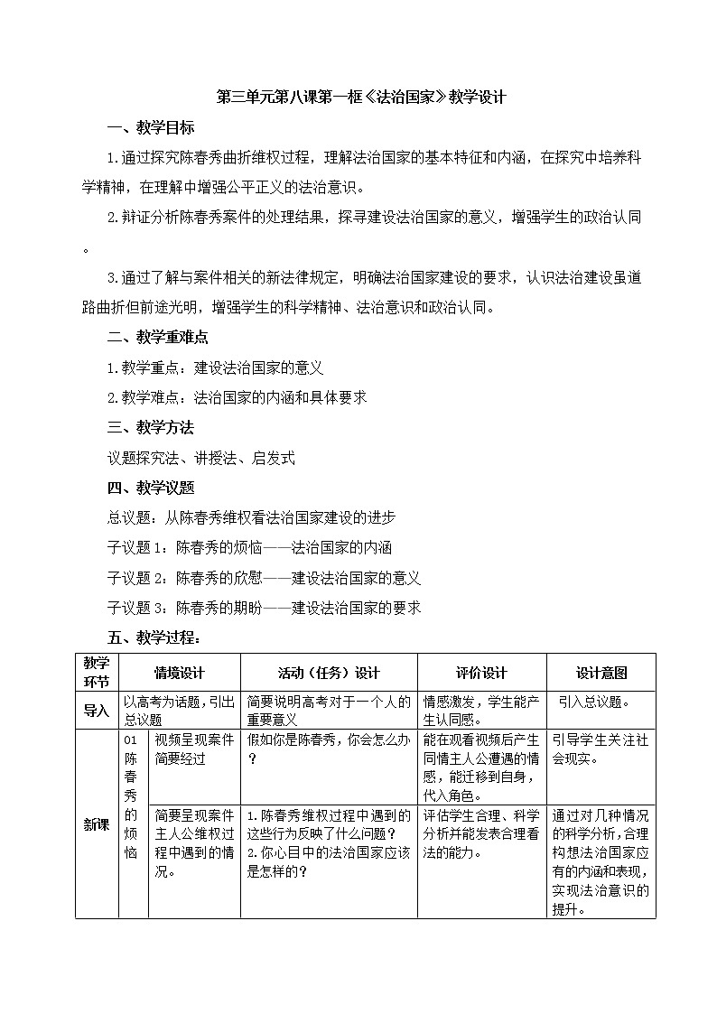 8.1 法治国家 教学设计01
