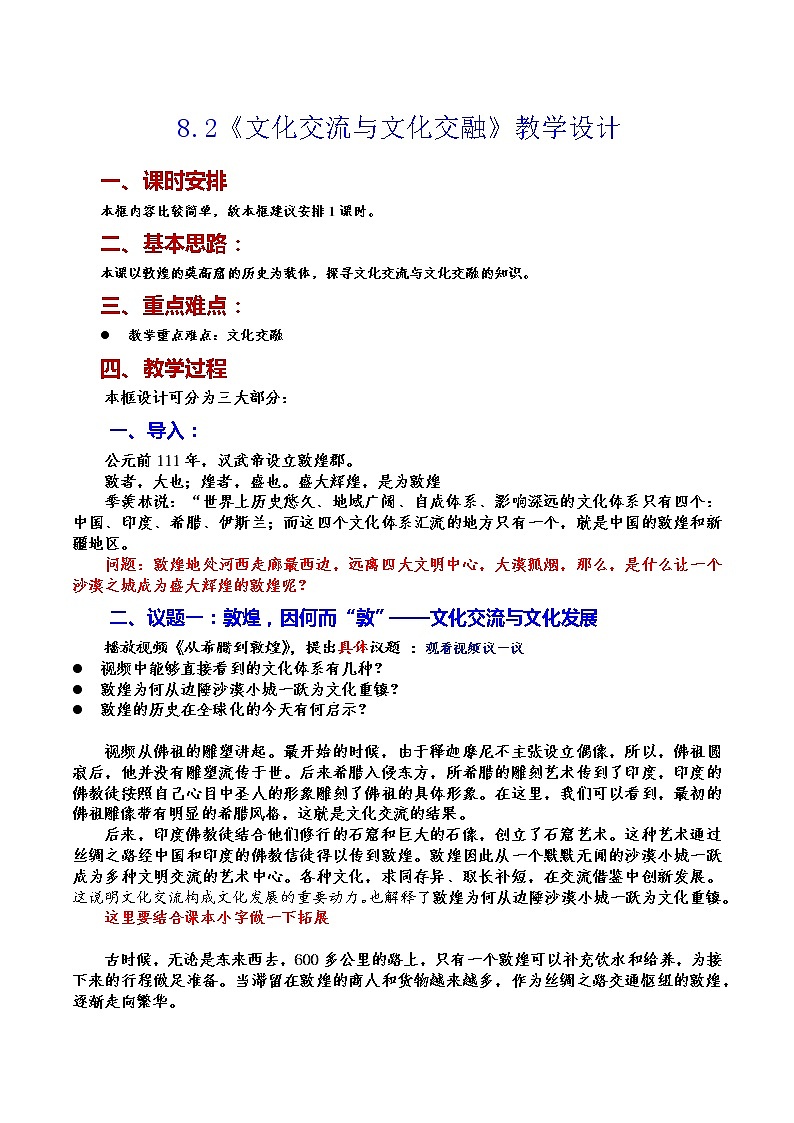 8.2 文化交流与文化交融 教学设计第1页