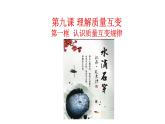 9.1 认识质量互变规律 课件