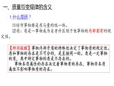 9.1 认识质量互变规律 课件