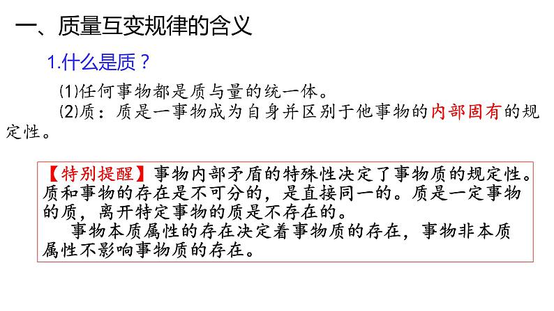 9.1 认识质量互变规律 课件04