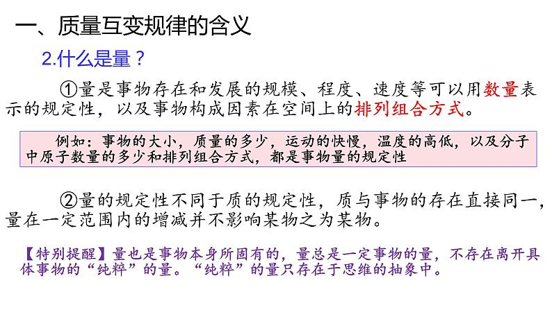 9.1 认识质量互变规律 课件07