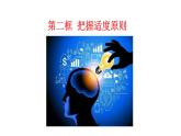9.2 把握适度原则 课件