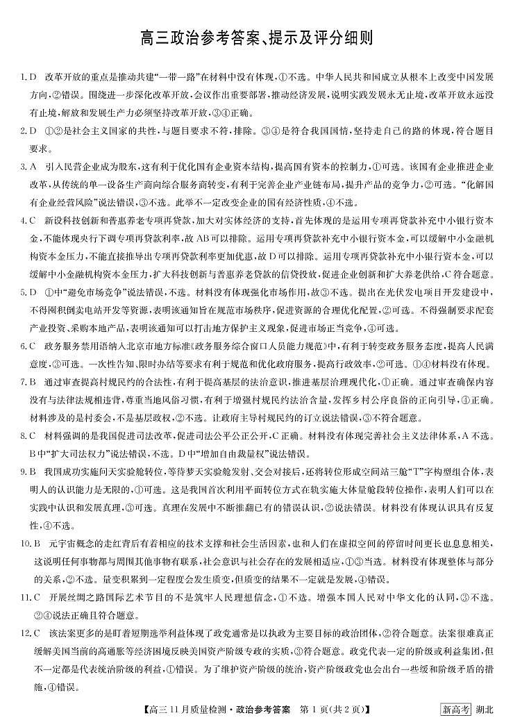 2023湖北九师联盟高三11月质量检测政治试题扫描版含答案01