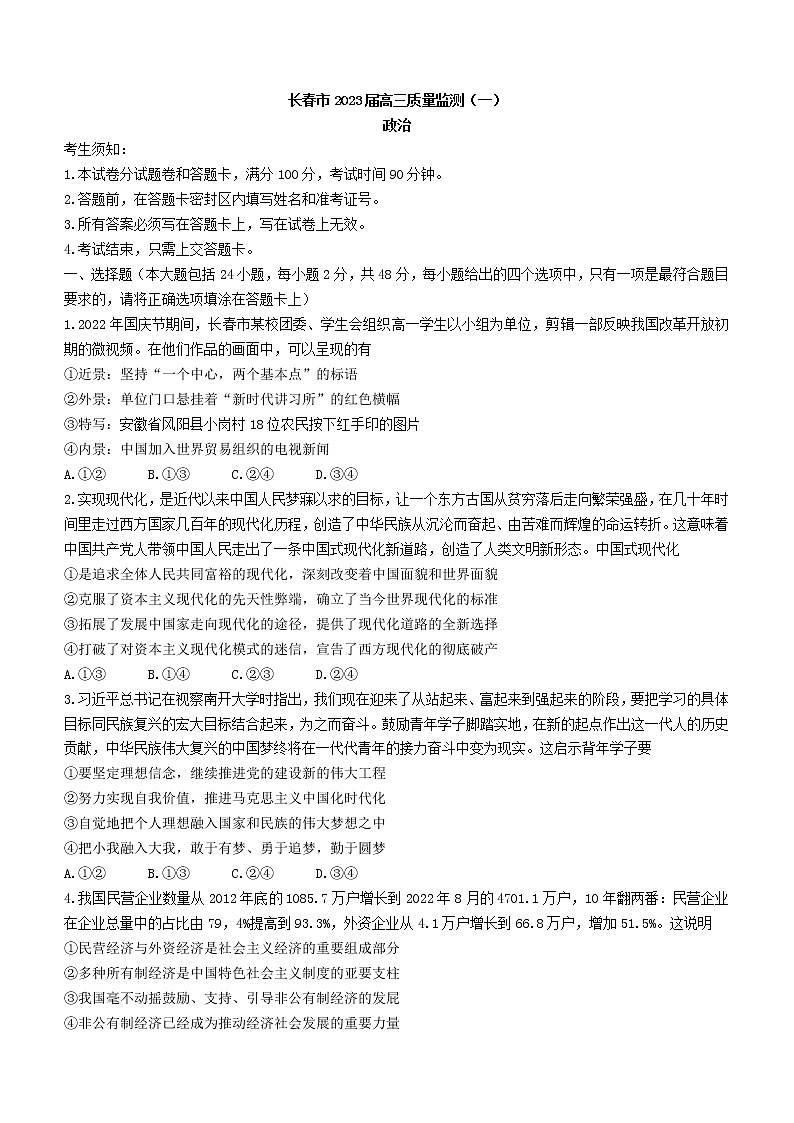 2023长春高三上学期质量监测（一）政治试题含答案第1页