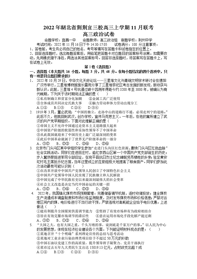 湖北省荆荆宜三校2022-2023学年高三上学期11月联考政治试题第1页