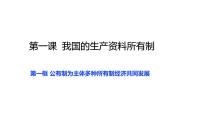 高中政治 (道德与法治)人教统编版必修2 经济与社会第一单元 生产资料所有制与经济体制第一课 我国的生产资料所有制公有制为主体 多种所有制经济共同发展教案配套课件ppt