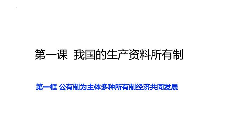 统编版高中政治必修二经济与生活 1.1公有制为主体  多种所有制经济共同发展 课件（01