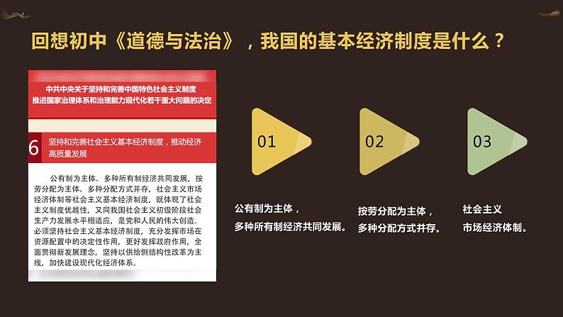 统编版高中政治必修二经济与生活 1.1 公有制为主体 多种所有制经济共同发展- 课件 （第5页