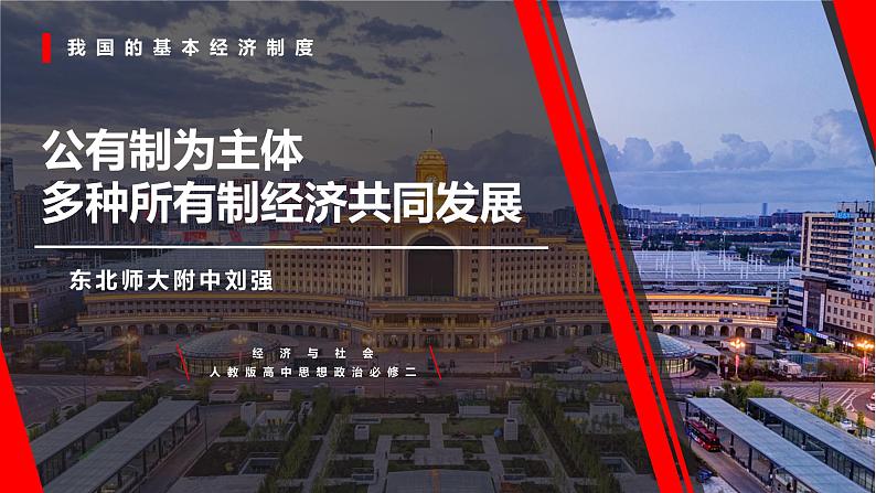 统编版高中政治必修二经济与生活 1.1 公有制为主体 多种所有制经济共同发展- 课件 （第6页