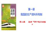统编版高中政治必修二经济与生活 1.2 坚持“两个毫不动摇” 课件（）