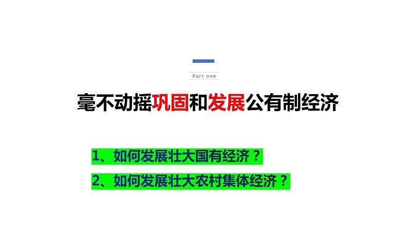 统编版高中政治必修二经济与生活 1.2 坚持“两个毫不动摇” 课件（）第3页