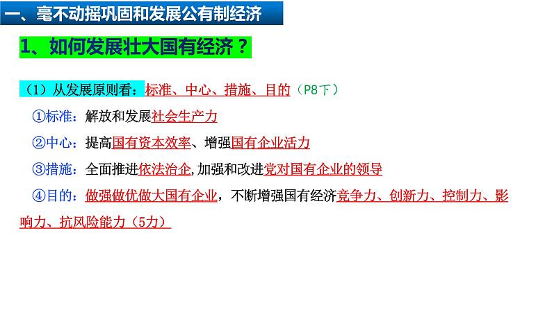 统编版高中政治必修二经济与生活 1.2 坚持“两个毫不动摇” 课件（）第5页