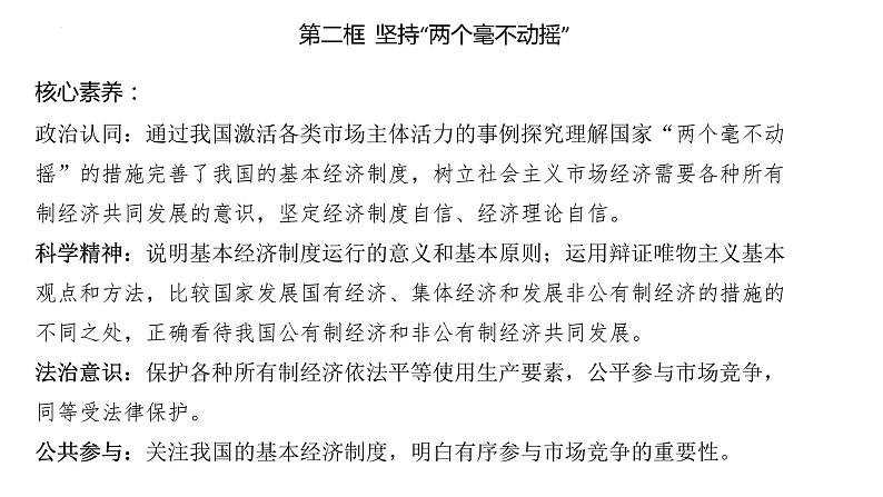 统编版高中政治必修二经济与生活 1.2坚持“两个毫不动摇” 课件 （第3页