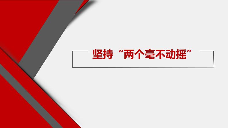 统编版高中政治必修二经济与生活 1.2坚持“两个毫不动摇” 课件第1页