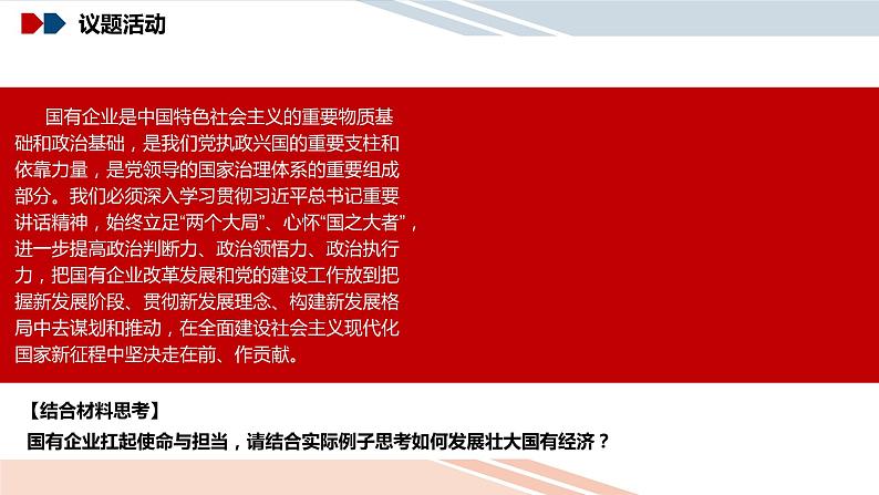 统编版高中政治必修二经济与生活 1.2坚持“两个毫不动摇” 课件第4页