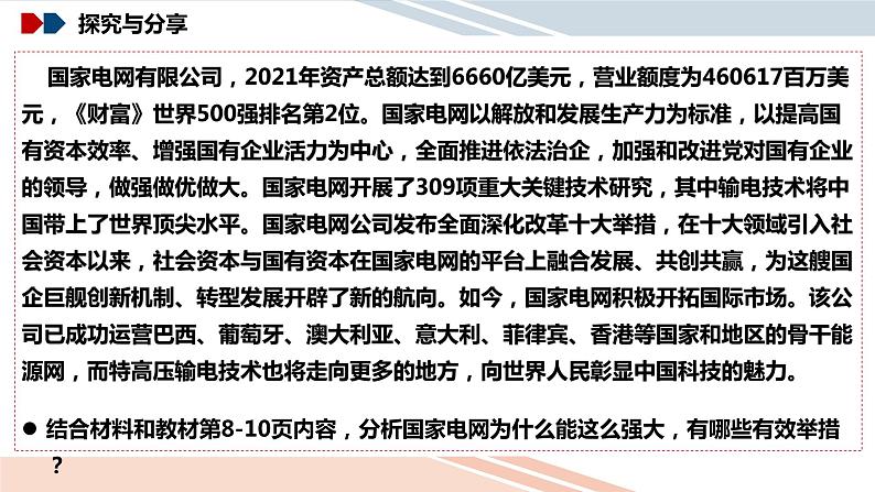 统编版高中政治必修二经济与生活 1.2坚持“两个毫不动摇” 课件第5页