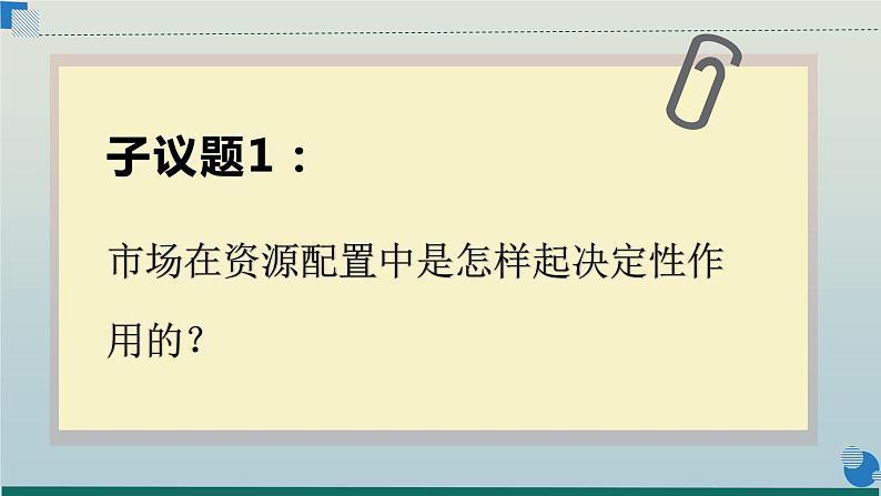 统编版高中政治必修二经济与生活 2.1 使市场在资源配置中起决定性作用 课件 （05