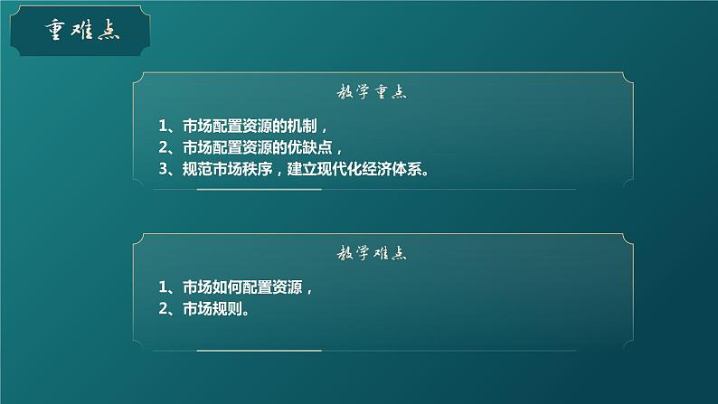 统编版高中政治必修二经济与生活 2.1使市场在资源配置中起决定性作用 课件 （第4页