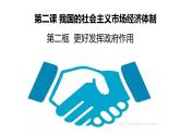 统编版高中政治必修二经济与生活 2.2 更好发挥政府作用 课件（