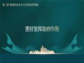 统编版高中政治必修二经济与生活 2.2更好发挥政府作用  课件 （