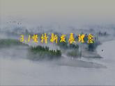 统编版高中政治必修二经济与生活 3.1 坚持新发展理念 课件