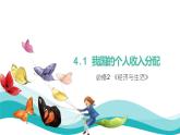 统编版高中政治必修二经济与生活 4.1 我国的个人收入分配 课件（